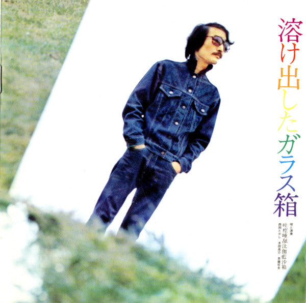 Cover of the Tokedashita Garasubako - 溶け出したガラス箱 CD